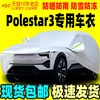 2023年polestar3极星专用车，衣车罩防晒防雨隔热防尘汽车外套