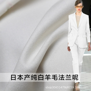丽妲日本白色羊毛法兰呢绒布料，秋冬季女装，西装裤子衣服装面料