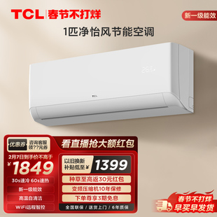 tcl大1p匹新能效一级变频空调壁挂式两用自清洁静音家用挂机26sta
