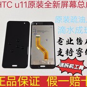 工htcu11u-3屏幕，总成带框总成后v盖液晶萤幕幕