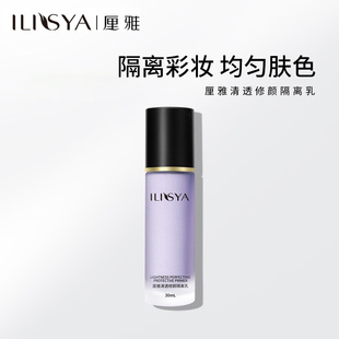 ilisya厘雅紫色隔离霜，妆前乳毛孔，打底遮瑕