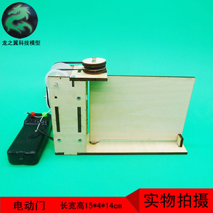244.手工作业科技小制作发明diy材料木制模型玩具电动门自动门