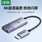 绿联dp转hdmi2.1转接头器8K高清台式机显卡拓展电视显示器连接线