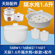 天际ddz16-16bw1-2隔水电炖锅陶瓷，内胆加盖子，蒸笼玻璃盖配件