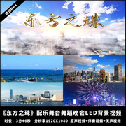 YG952-东方之珠歌曲配乐舞台舞蹈晚会大屏LED背景视频时长3分46秒