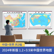 2024年新版中国地图世界地图1.2×0.9米 高清中国地图世界地图挂图墙饰墙面装饰画 办公室客厅书房会议室地图 中国世界地图挂图