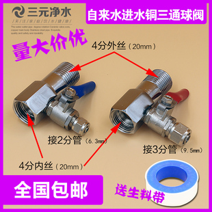 3M净水器配件4分转3分三通球阀开关纯铜接头沁园净水机4转2转接头