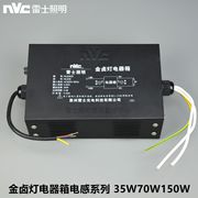 NVC雷士射灯金卤灯电器箱黑色盒子驱动电感型镇流器NLE35W70W150W