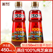 燕庄100%一级纯芝麻香油450ML*2瓶凉拌调味家用餐饮火锅芝麻油