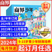 3月商界少年杂志2024全年/半年订阅/2023年1-12月/2022年典藏 9-15岁青少年初中小学生财商成长培养财经思维过刊