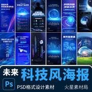 云社区大会发展论坛讲座蓝色，科技风企业宣传海报psd设计素材模版