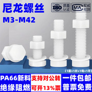 尼龙螺丝螺母套装外六角，塑胶螺栓绝缘塑料螺钉m6m8m10m12m16-m30
