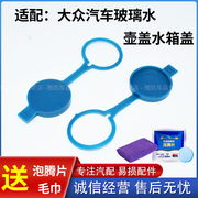 适配大众桑塔纳3000志俊vista挡风玻璃喷水壶盖储液洗涤壶盖配件