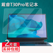 戴睿t30pro笔记本贴膜matebookpro13二合一平板电脑屏幕，t10保护膜非钢化，戴睿padair平板膜13寸手提包保护套