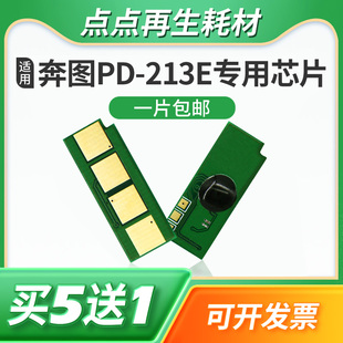 兼容奔图pd-213硒鼓芯片，m6202wp22066603碳粉，6206长久p2210计数