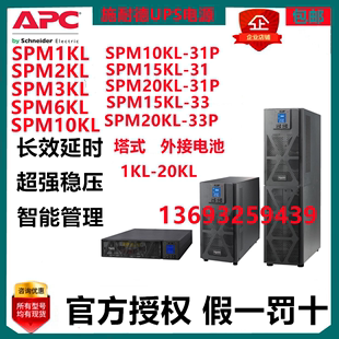 APC施耐德UPS电源 SPM1KL 2KL3KL6KL10KL15KL20KL在线式机房电脑