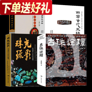 中国古代珠饰书4册朱晓丽(朱晓丽)著中国古代珠子+古珠诠释+珠光琉影+解密古代天珠古代珠子研究鉴赏工艺品收藏鉴赏书