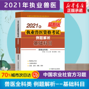 基础科目题库正版2021年执业兽医师资格考试例题解析 职业兽医资料书 畜牧兽医专业2021执兽 搭应试指南教材历年真题 试题