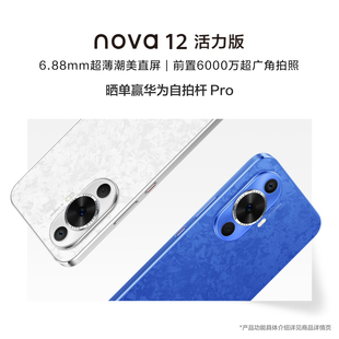 HUAWEI/华为 nova 12 活力版6.88mm超薄潮美直屏 前置6000万超广角拍照 华为鸿蒙智能手机