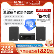 Denon天龙RCD-N10桌面台式音箱HIFI迷你组合音响家用CD功放一体机