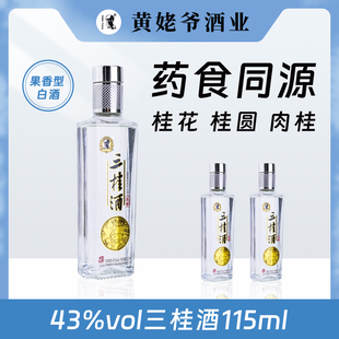 黄姥爷(黄姥爷)三桂酒43度果，香型白酒露酒桂花桂圆肉桂酒纯粮原浆基酒送礼