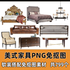 美式风格家具png免抠图沙发，茶几床具灯具餐桌椅ps效果图软装素材