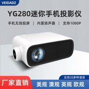 yg280投影仪家用高清1080p手机，wifi无线同屏投影机便携式