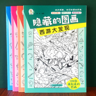 四大名著隐藏的图画儿童加厚大本有答案中高难度高级复杂游戏图画书潜能开发涂色本捉迷藏视觉大发现专注力训练书籍找东西的图画书