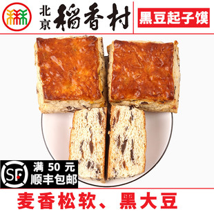 三禾北京稻香村黑豆起子馍3块糕，点心传统特产，零食小吃散装真空