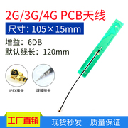 全向6db GSM GPRS WCDMA 3G 4G LTE全频段内置PCB高增益天线IPEX