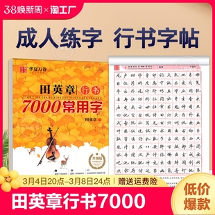 华夏万卷田英章行书7000常用字行书字帖成人男女行书入门基础初学者字帖硬笔书法学生钢笔字帖临摹练字贴男生行书速成字帖练字本