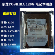 toshiba东芝2.5寸sata串口120g笔记本电脑，硬盘5400转机械hdd