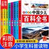 中国少儿百科全书8册 彩图注音版 小学生课外阅读书籍小学大百科全书全套儿童6-12岁少儿读物一年级二三年级科普动物趣味科学书籍