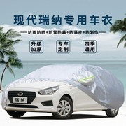北京现代瑞纳专用汽车车，衣防晒防雨防冻防霜盖布车罩遮阳外套