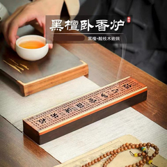 家用黑檀木卧香炉心经款