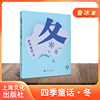 四季童话冬二十四节气这样读鲁冰编上海文化出版社，童话故事科普课外读物图书儿童fb