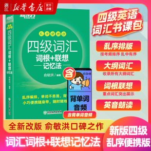 新华书店正版新版四级词汇词根+联想记忆法乱序便携版，新东方绿宝书新题型(新题型，)大学英语书籍俞敏洪cet4级核心高频词汇单词