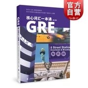 GRE核心词汇一本通修订版 GRE核心单词 新东方GRE课程配套教材 新