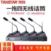 Takstar/得胜 TC-4R无线话筒一拖四台式会议鹅颈耳麦头戴式领夹麦