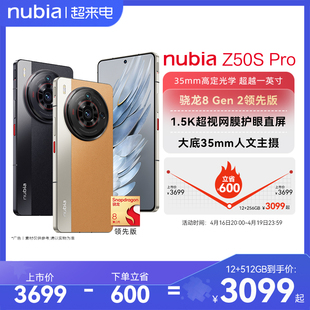 下单至高省700晒单赢50元努比亚z50spro手机骁龙8gen2领先版，1.5k直屏努比亚z50spro努比亚z50