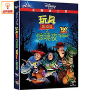 动画片玩具总动员之惊魂夜DVD9迪士尼动画片高清光盘碟片中英文