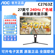 aoc27英寸240hz曲面，c27g3z电竞显示器1ms响应游戏电脑台式显示屏