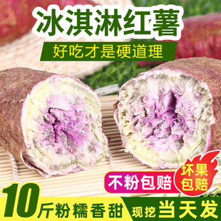 红薯新鲜冰淇淋番薯一点红广东，沙地农家自种现挖花心紫薯地瓜10斤