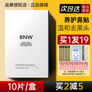 RNW鼻贴去黑头粉刺收缩毛孔深层清洁撕拉鼻头导出液如薇