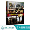 全球武器系列 大地之虎 全球陆军武器100  陆军装备经典武器研制历史武器构造及作战性能知识 青少年军事科普世界军事书籍