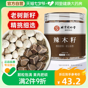 北京同仁堂辣木籽高品质食用正宗饱满大果大颗粒木籽茶100g