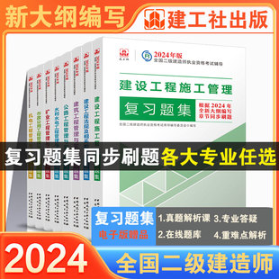 建工社自营正版2024年新大纲(新大纲)版二建，复习题集建筑市政机电公路水利，矿业二级建造师教材配套辅导用书全套法规管理实务