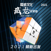 魔域文化威龙WRM2021磁力三阶魔方专业比赛专用速拧2020儿童玩具
