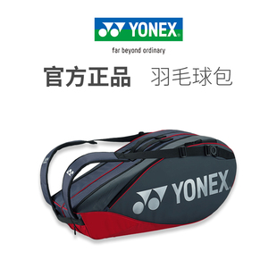 yonex尤尼克斯羽毛球包6支装双肩，包yy球拍，包大容量背包多功能方包