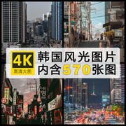 4k高清大图韩国街景，国外街道照片摄影jpg图片设计电子素材